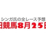 8月25日園田競馬【全レース予想】ヤマトポーク特別2022