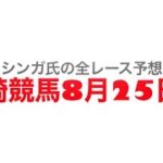 8月25日川崎競馬【全レース予想】スパーキングサマーカップ2022