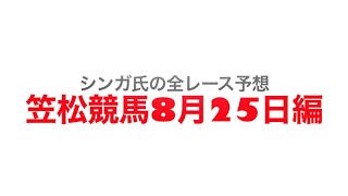 8月25日笠松競馬【全レース予想】岐阜金賞2022