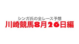 8月26日川崎競馬【全レース予想】芙蓉2022