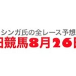 8月26日園田競馬【全レース予想】夕刊フジ・ZAKZAK賞2022
