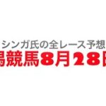 8月28日新潟競馬【全レース予想】新潟2歳ステークス2022