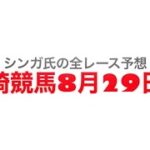 8月29日川崎競馬【全レース予想】法師蝉特別2022