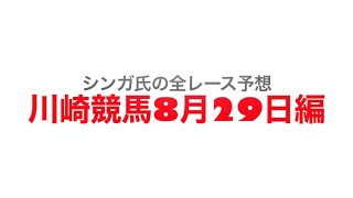 8月29日川崎競馬【全レース予想】法師蝉特別2022