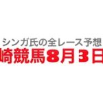 8月3日川崎競馬【全レース予想】スパーキングサマーチャレンジ2022