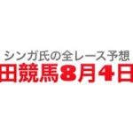 8月4日園田競馬【全レース予想】乾杯！加東山錦デー2022