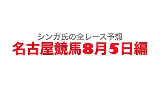 8月5日名古屋競馬【全レース予想】ペリドットオープン2022