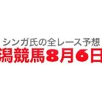 8月6日新潟競馬【全レース予想】新潟日報賞2022