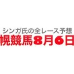 8月6日札幌競馬【全レース予想】札幌日経オープン2022