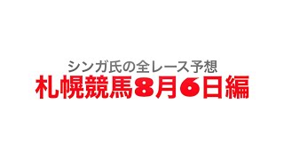 8月6日札幌競馬【全レース予想】札幌日経オープン2022