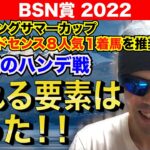 【BSN賞2022】大混戦のハンデ戦！！荒れる要素は整った！！【競馬予想】