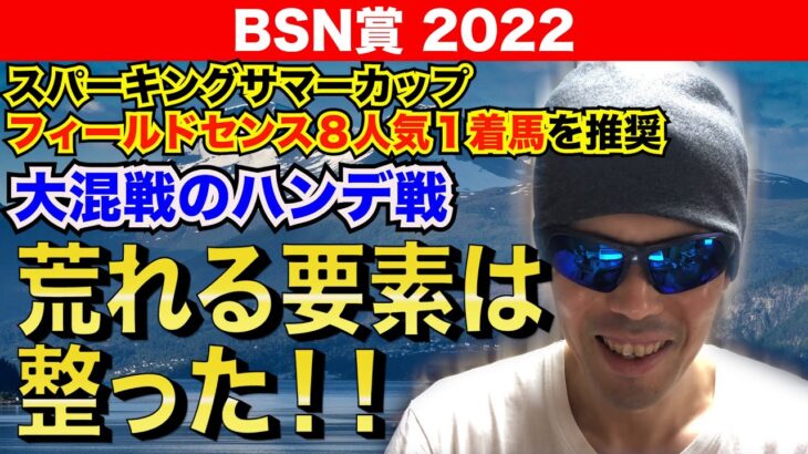 【BSN賞2022】大混戦のハンデ戦！！荒れる要素は整った！！【競馬予想】