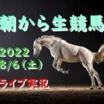 【中央競馬】　朝から生競馬　ライブ配信（札幌→新潟）Horse Racing Commentary