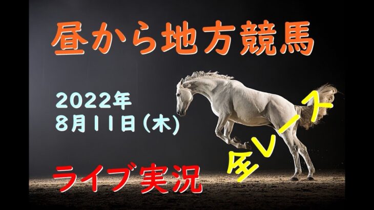 【地方競馬】　朝から生競馬　ライブ配信（笠松→浦和→園田）（ﾅｲﾀｰ：門別）Horse Racing Commentary