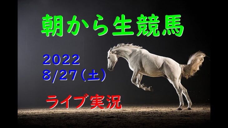 朝から生競馬　ライブ配信（小倉→札幌→新潟）Horse Racing Commentary