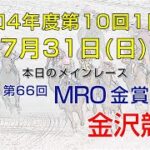 金沢競馬LIVE中継　2022年７月31日