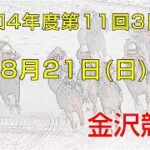金沢競馬LIVE中継　2022年8月21日