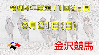金沢競馬LIVE中継　2022年8月21日
