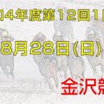 金沢競馬LIVE中継　2022年8月28日