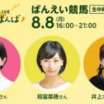 楽天競馬LIVE：ゆるゆるばんば　8月8日(月)　黒澤詩音・稲富菜穂・井上オークス