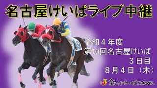 名古屋競馬Live中継　R04.08.04