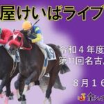 名古屋競馬Live中継　R04.08.16