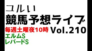 【Live】ユルい競馬予想ライブ（Vol.210）
