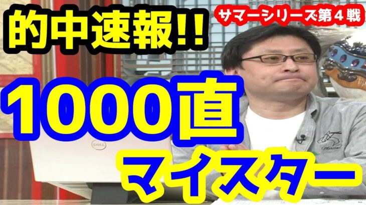【競馬予想TV】 1000直マイスター!!【レパードS、エルムS 的中速報】