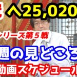 【競馬予想TV】 ４冠へ向けて25,020円!!【関屋記念、小倉記念】