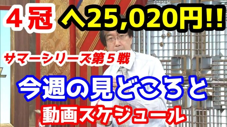 【競馬予想TV】 ４冠へ向けて25,020円!!【関屋記念、小倉記念】