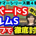 【競馬予想TV】 レパードS、エルムS 検討会【ライブで徹底討論!!】
