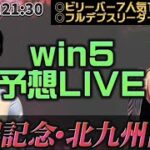 WIN5ガチ予想ライブ(札幌記念・北九州記念)
