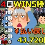 【競馬】取るぞ！！WIN5！！払戻は43,720円！！