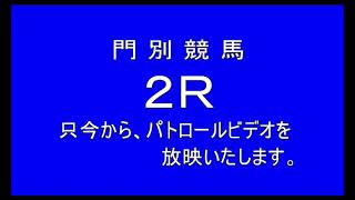 【門別競馬】オマタセシマシタ４戦目　パトロールビデオ