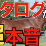 【学びある】岡田義広さんが本音で語る！ウインのカタログは全競馬ファン必見。