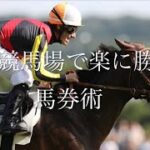 【夏競馬】札幌競馬場の完全攻略法【必勝法】