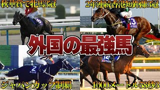 【競馬】外国の最強馬