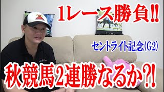 【競馬実践】1レース勝負!! / セントライト記念 / 2022.9.19【わさお】