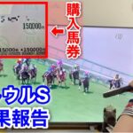 【セントウルステークス】〇〇に150000円勝負した結果…。|【Centaur Stakes】The result of winning 150,000 yen in 〇〇…