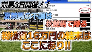 【競馬】夏競馬の不調は秋競馬で捲る。総投資16万円の結末はここにあり！！