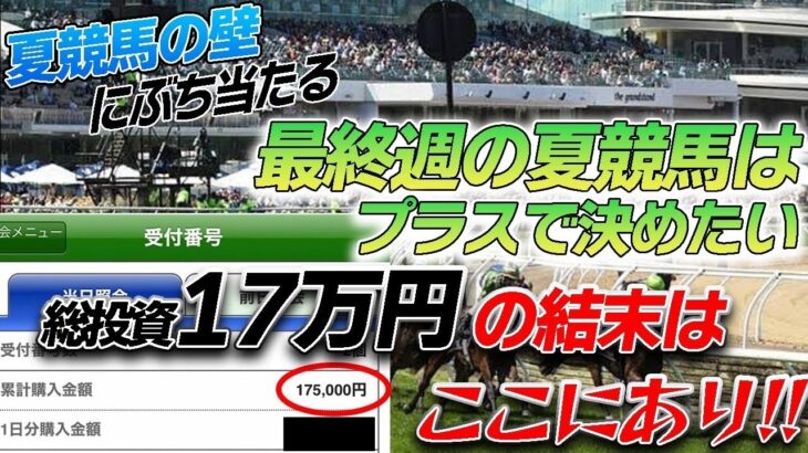 【競馬】最終週の夏競馬はプラスで決めたい!!総投資17万円の結末がここにある！！