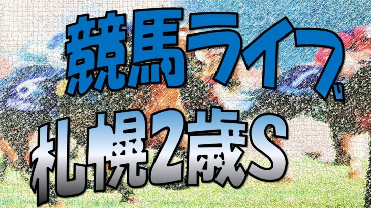 【中央競馬ライブ配信】今日のメインレースは札幌2歳Ｓ