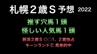 【競馬予想】 札幌2歳ステークス 2022 予想