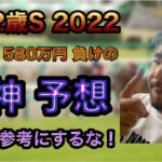 プロ馬券師 よっさんの 札幌2歳ステークス GⅢ 2022 競馬予想 本命ドゥーラ