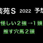 【競馬予想】 紫苑ステークス 2022 予想