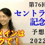 【競馬】セントライト記念 2022 予想(日曜メインのラジオ日本賞はブログで！)