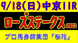 プロ馬券師集団桜花のローズステークス2022レース予想
