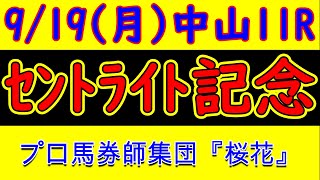 プロ馬券師集団桜花のセントライト記念2022レース予想