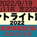プロ馬券師集団桜花のエルコンドル氏のセントライト記念2022予想！！