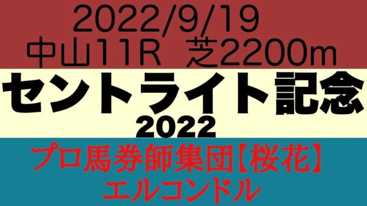 プロ馬券師集団桜花のエルコンドル氏のセントライト記念2022予想！！